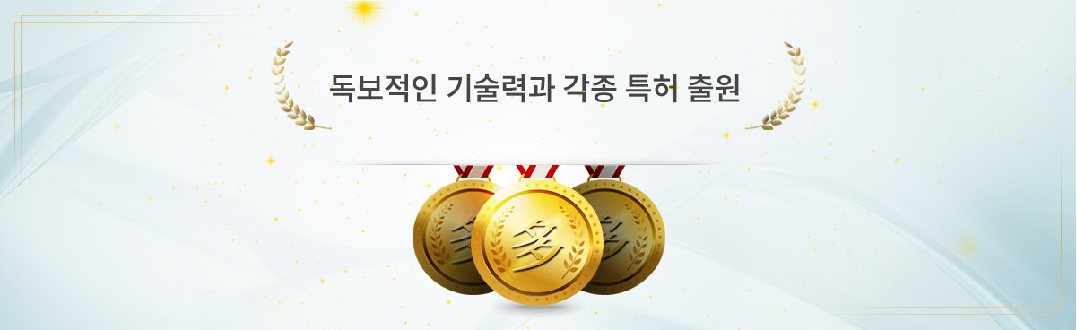 독보적인 기술력과 각종 특허 출원