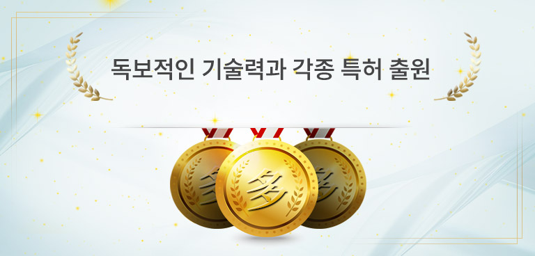 독보적인 기술력과 각종 특허 출원